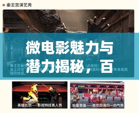 微電影魅力與潛力揭秘，百度帶你探索微電影的世界