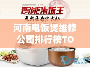 河南電飯煲維修公司排行榜TOP榜單揭曉！