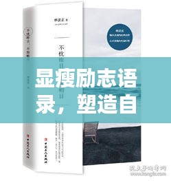 顯瘦勵志語錄，塑造自信人生，激發(fā)無限潛能