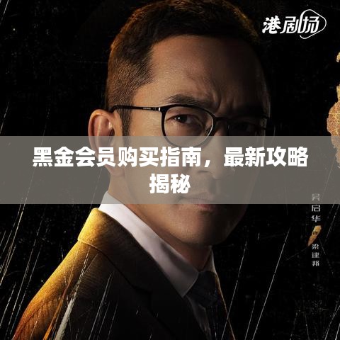 黑金會員購買指南，最新攻略揭秘
