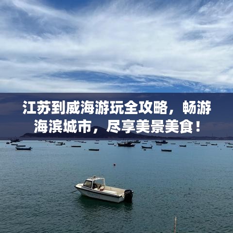 江蘇到威海游玩全攻略，暢游海濱城市，盡享美景美食！