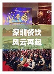深圳餐飲風(fēng)云再起，最新頭條新聞矚目！