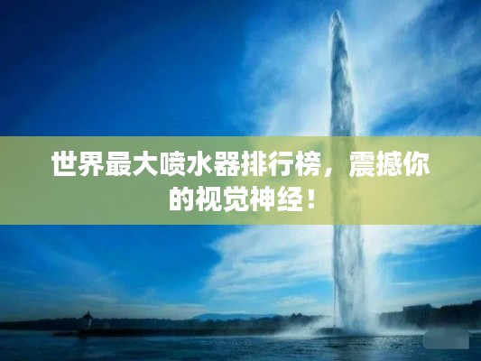 世界最大噴水器排行榜，震撼你的視覺神經(jīng)！