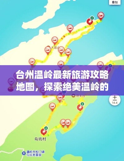 臺(tái)州溫嶺最新旅游攻略地圖，探索絕美溫嶺的必選路線