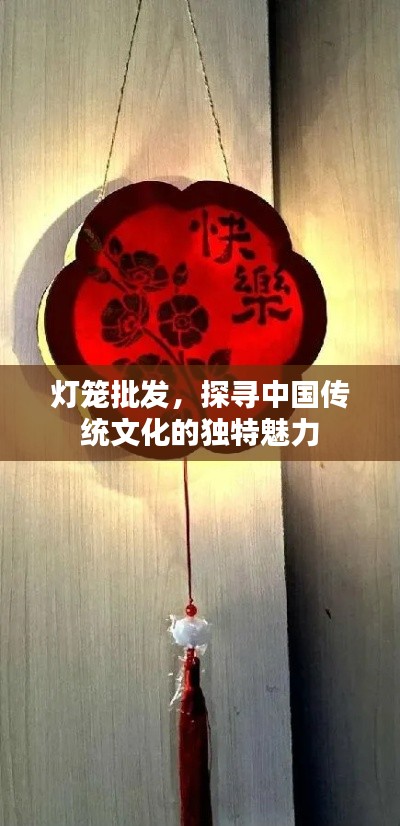 燈籠批發(fā)，探尋中國(guó)傳統(tǒng)文化的獨(dú)特魅力