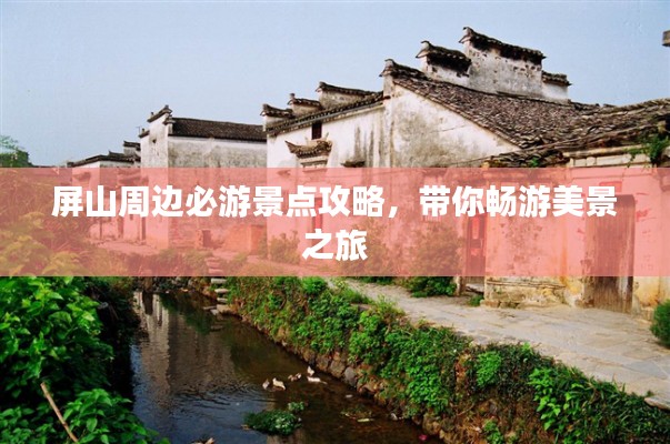 屏山周邊必游景點(diǎn)攻略，帶你暢游美景之旅