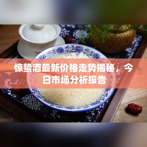 驚蟄酒最新價(jià)格走勢(shì)揭秘，今日市場(chǎng)分析報(bào)告