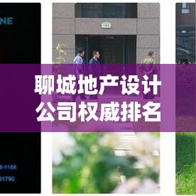 聊城地產(chǎn)設(shè)計(jì)公司權(quán)威排名榜單揭曉！