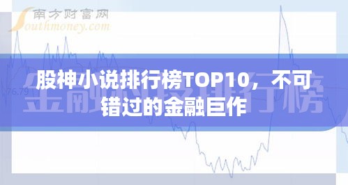 股神小說排行榜TOP10，不可錯(cuò)過的金融巨作