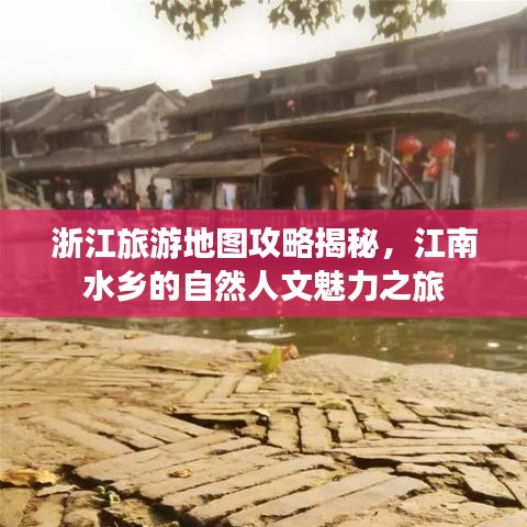 浙江旅游地圖攻略揭秘，江南水鄉(xiāng)的自然人文魅力之旅