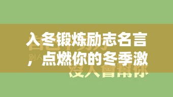 入冬鍛煉勵志名言，點燃你的冬季激情！