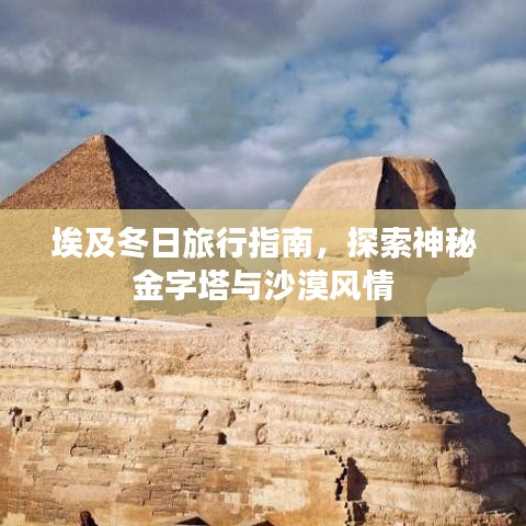 埃及冬日旅行指南，探索神秘金字塔與沙漠風(fēng)情