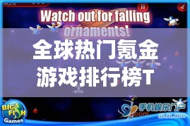 全球熱門氪金游戲排行榜TOP榜來襲！