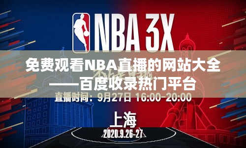 免費(fèi)觀看NBA直播的網(wǎng)站大全——百度收錄熱門平臺(tái)