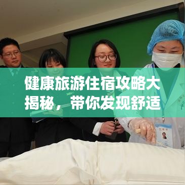 健康旅游住宿攻略大揭秘，帶你發(fā)現(xiàn)舒適與健康并存的最佳住宿選擇