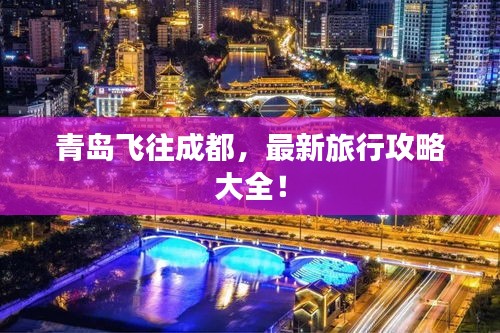 青島飛往成都，最新旅行攻略大全！