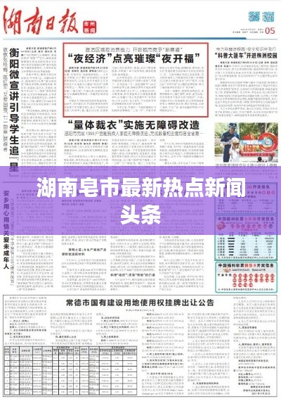 湖南皂市最新熱點(diǎn)新聞?lì)^條