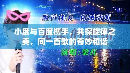 小度與百度攜手，共探旋律之美，同一首歌的奇妙和諧