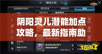 陰陽靈兒潛能加點攻略，最新指南助你輕松提升實力！