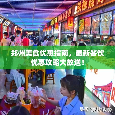 鄭州美食優(yōu)惠指南，最新餐飲優(yōu)惠攻略大放送！
