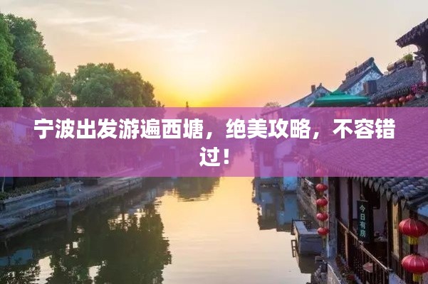 寧波出發(fā)游遍西塘，絕美攻略，不容錯(cuò)過！