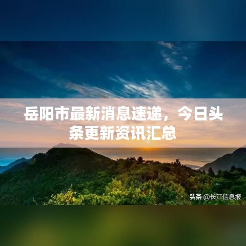 岳陽(yáng)市最新消息速遞，今日頭條更新資訊匯總