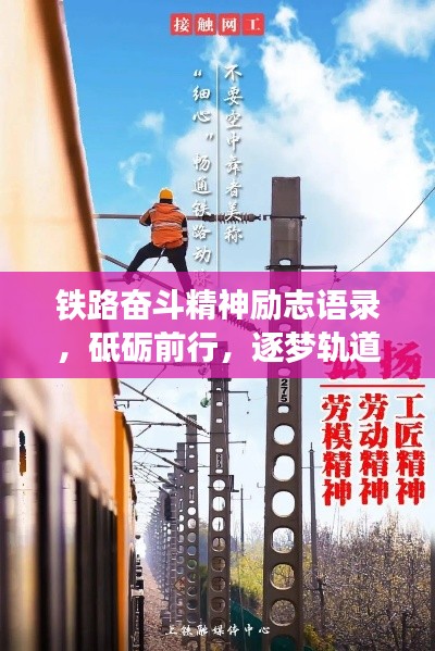 鐵路奮斗精神勵(lì)志語錄，砥礪前行，逐夢軌道之巔！