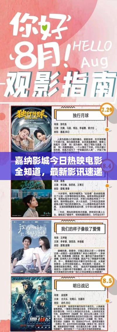 嘉納影城今日熱映電影全知道，最新影訊速遞