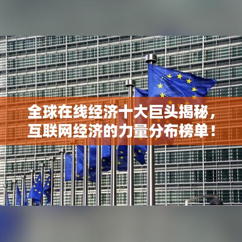 全球在線經(jīng)濟十大巨頭揭秘，互聯(lián)網(wǎng)經(jīng)濟的力量分布榜單！