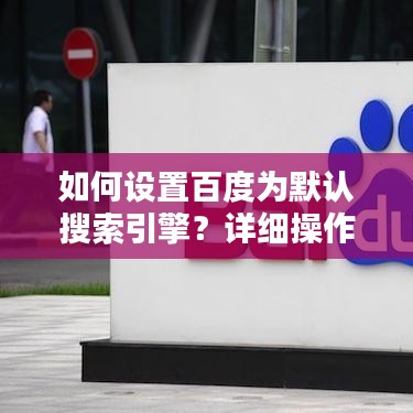 如何設置百度為默認搜索引擎？詳細操作指南助你輕松搞定！