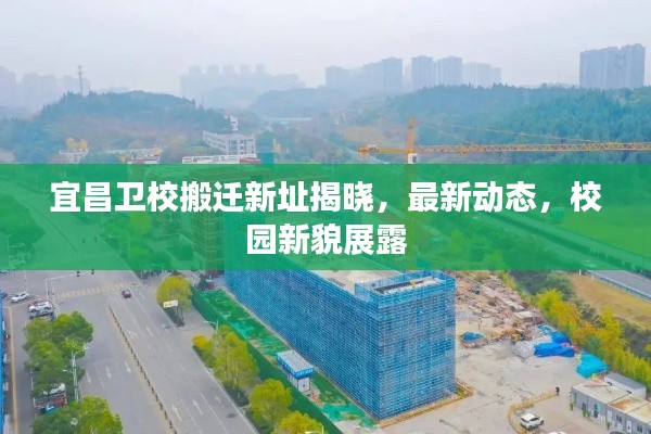 宜昌衛(wèi)校搬遷新址揭曉，最新動態(tài)，校園新貌展露