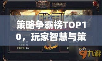 策略爭(zhēng)霸榜TOP10，玩家智慧與策略的巔峰之戰(zhàn)！