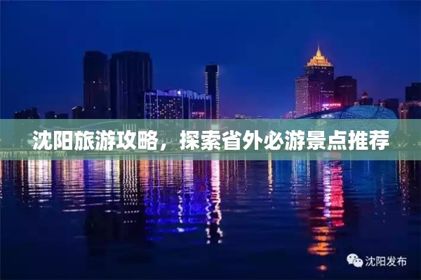沈陽旅游攻略，探索省外必游景點推薦