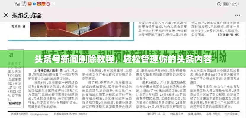 頭條號(hào)新聞刪除教程，輕松管理你的頭條內(nèi)容