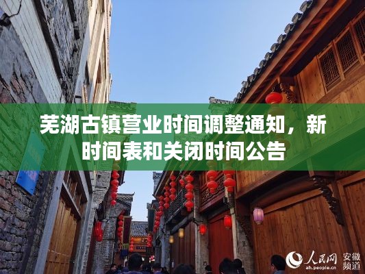 蕪湖古鎮(zhèn)營(yíng)業(yè)時(shí)間調(diào)整通知，新時(shí)間表和關(guān)閉時(shí)間公告