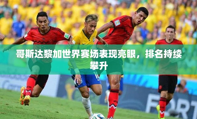 哥斯達黎加世界賽場表現(xiàn)亮眼，排名持續(xù)攀升