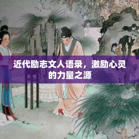 近代勵志文人語錄，激勵心靈的力量之源