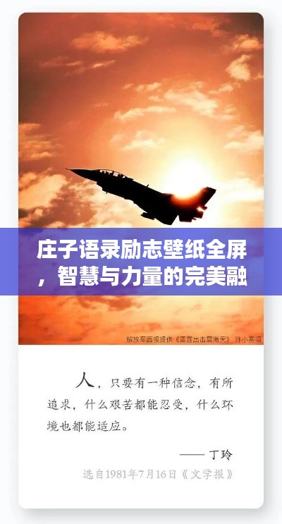 莊子語錄勵志壁紙全屏，智慧與力量的完美融合探索