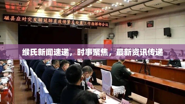 緱氏新聞速遞，時事聚焦，最新資訊傳遞