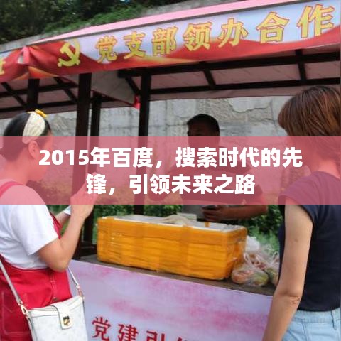2015年百度，搜索時(shí)代的先鋒，引領(lǐng)未來(lái)之路