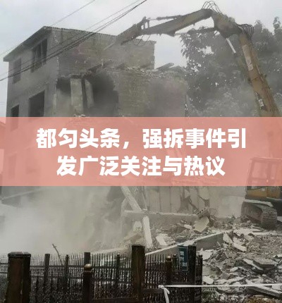 都勻頭條，強(qiáng)拆事件引發(fā)廣泛關(guān)注與熱議