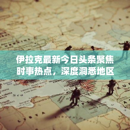 伊拉克最新今日頭條聚焦時(shí)事熱點(diǎn)，深度洞悉地區(qū)動(dòng)態(tài)