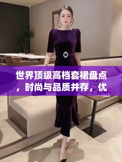 世界頂級高檔套裙盤點(diǎn)，時(shí)尚與品質(zhì)并存，優(yōu)雅之選！