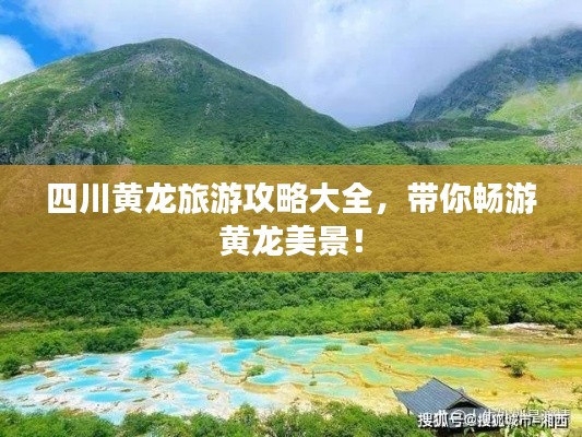 四川黃龍旅游攻略大全，帶你暢游黃龍美景！