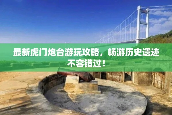 最新虎門(mén)炮臺(tái)游玩攻略，暢游歷史遺跡不容錯(cuò)過(guò)！
