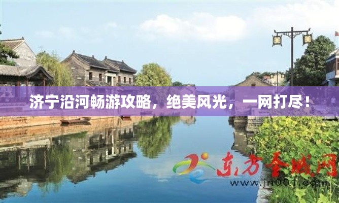 濟(jì)寧沿河暢游攻略，絕美風(fēng)光，一網(wǎng)打盡！