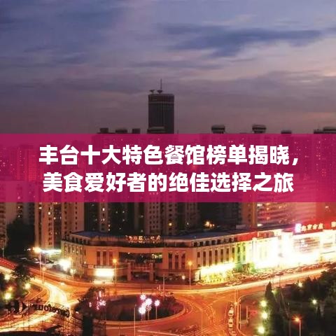 豐臺十大特色餐館榜單揭曉，美食愛好者的絕佳選擇之旅