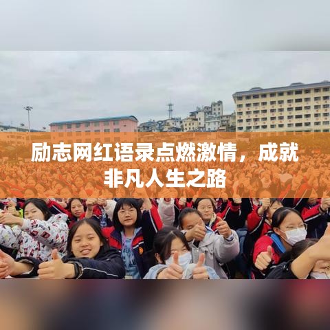 勵志網(wǎng)紅語錄點燃激情，成就非凡人生之路