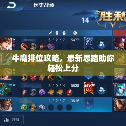 牛魔排位攻略，最新思路助你輕松上分