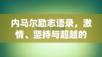 內(nèi)馬爾勵(lì)志語錄，激情、堅(jiān)持與超越的力量，激發(fā)無限潛能！